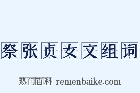 祭张贞女文组词是什么意思的图片